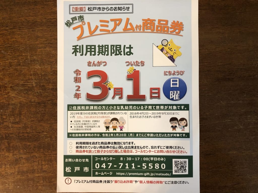 松戸市プレミアム付商品券