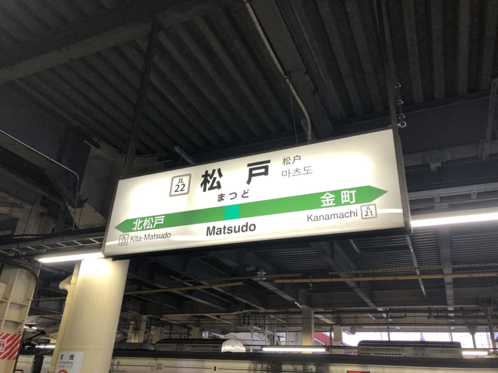 松戸駅