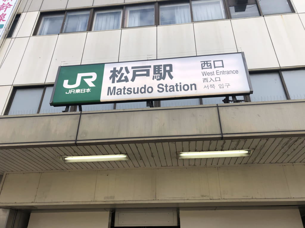 松戸駅西口