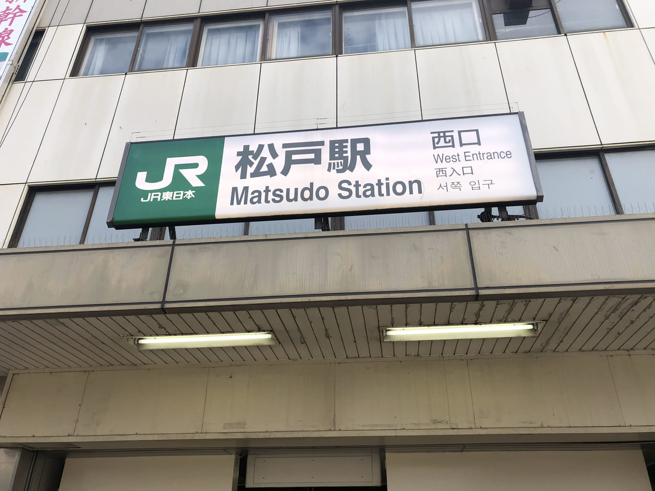 松戸駅西口