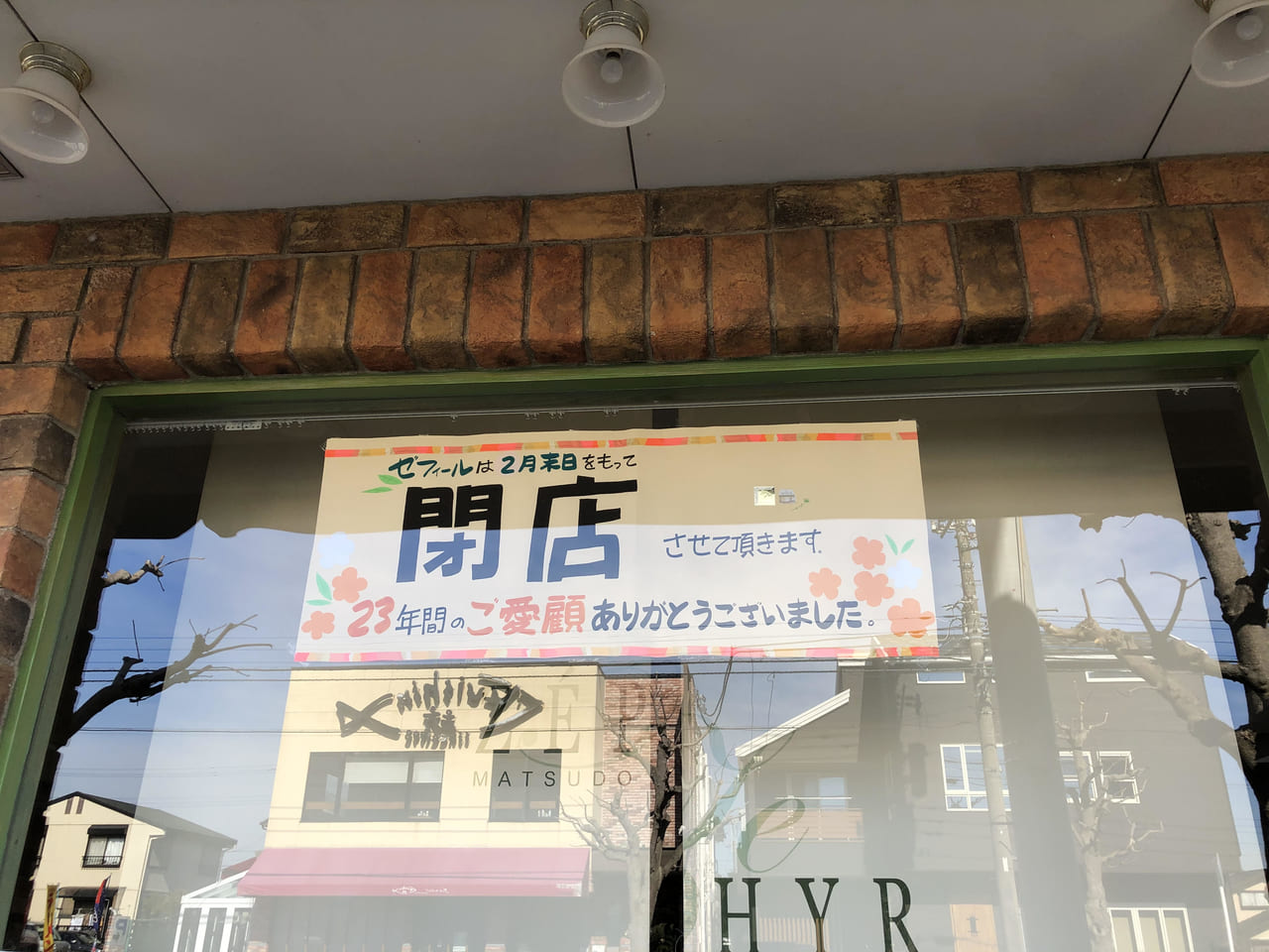 松戸市 ショック 二十世紀が丘の人気洋菓子店 ゼフィール が 2月末で閉店するそうです 号外net 松戸市