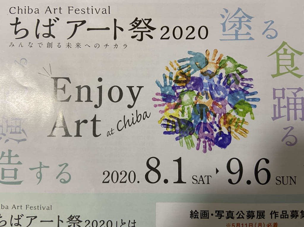 ちばアート祭2020