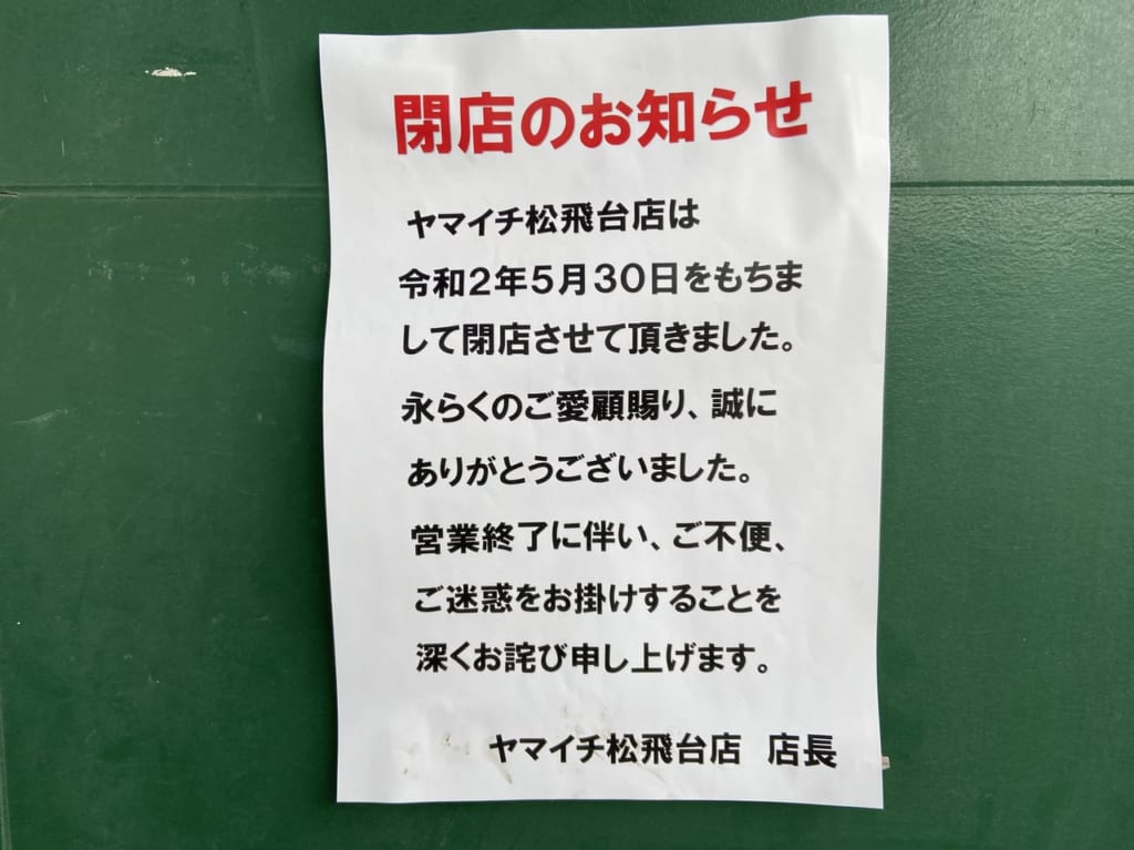 スーパーヤマイチ閉店お知らせ