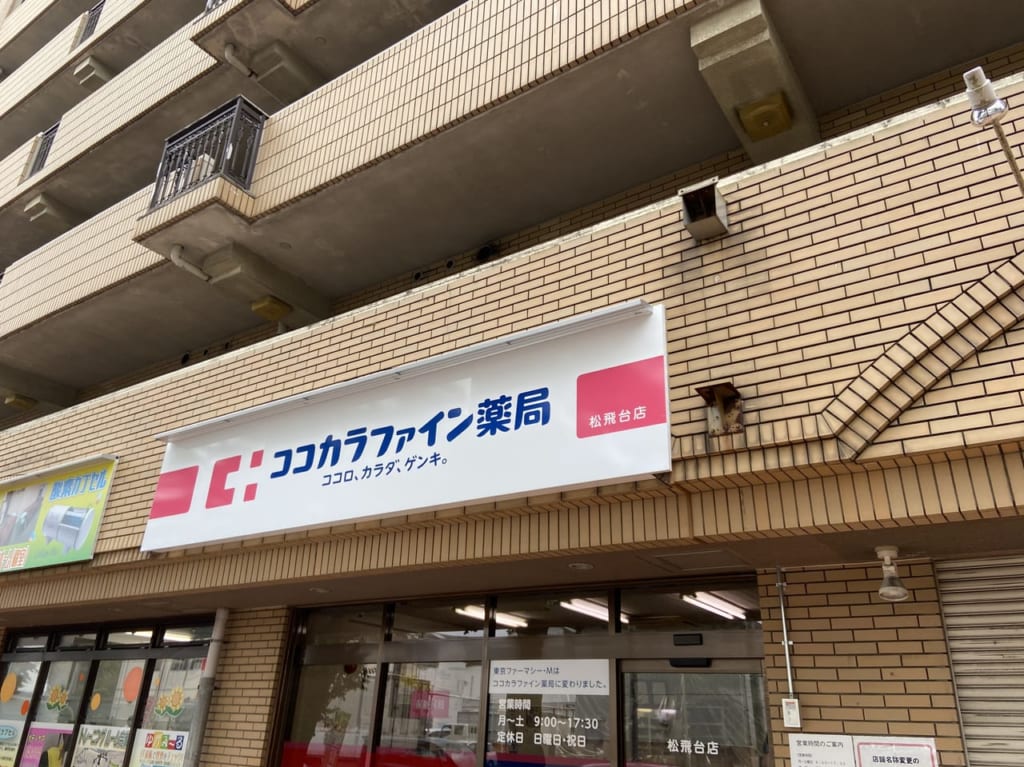 ココカラファイン松飛台
