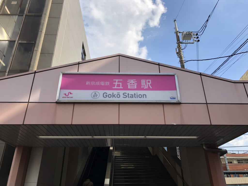 五香駅