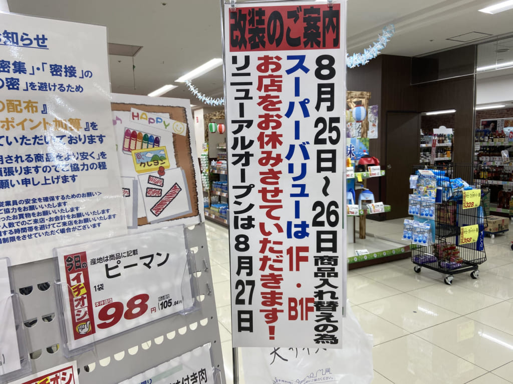 スーパーバリュー松戸五香店