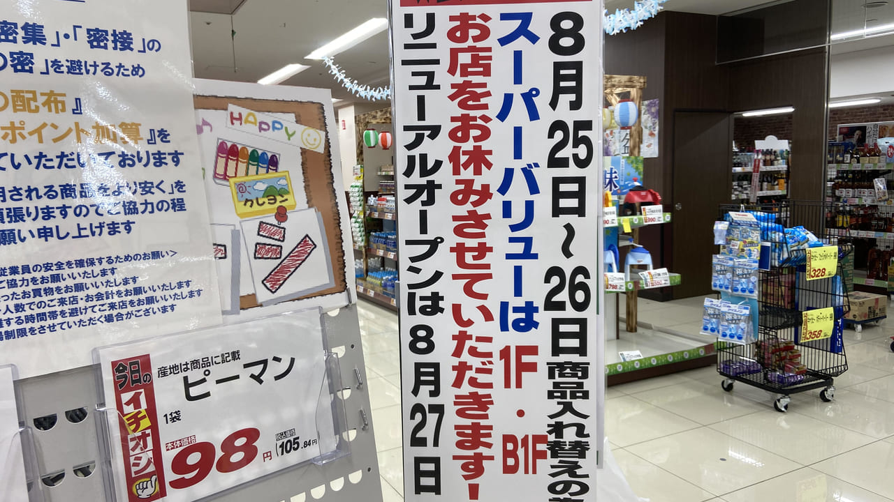スーパーバリュー松戸五香店