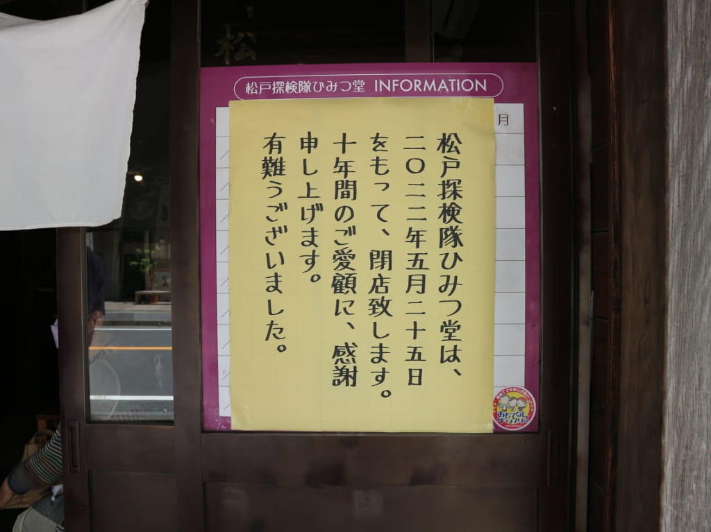 松戸市のひみつ堂