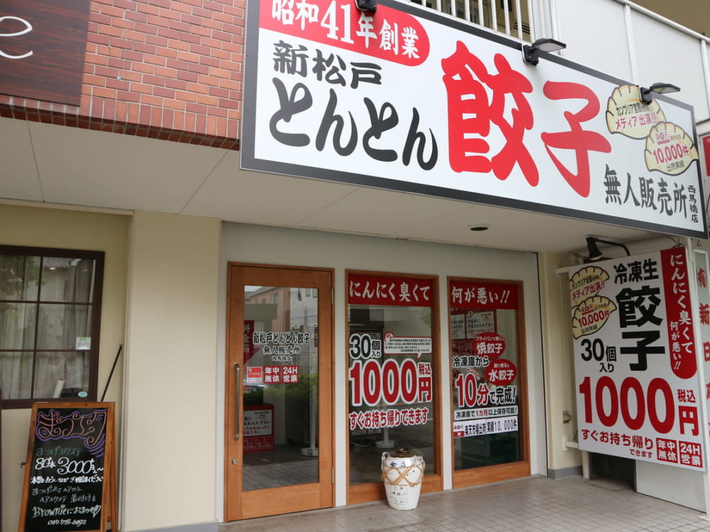 とんとん餃子西馬橋無人販売所