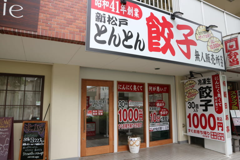 とんとん餃子西馬橋無人販売所