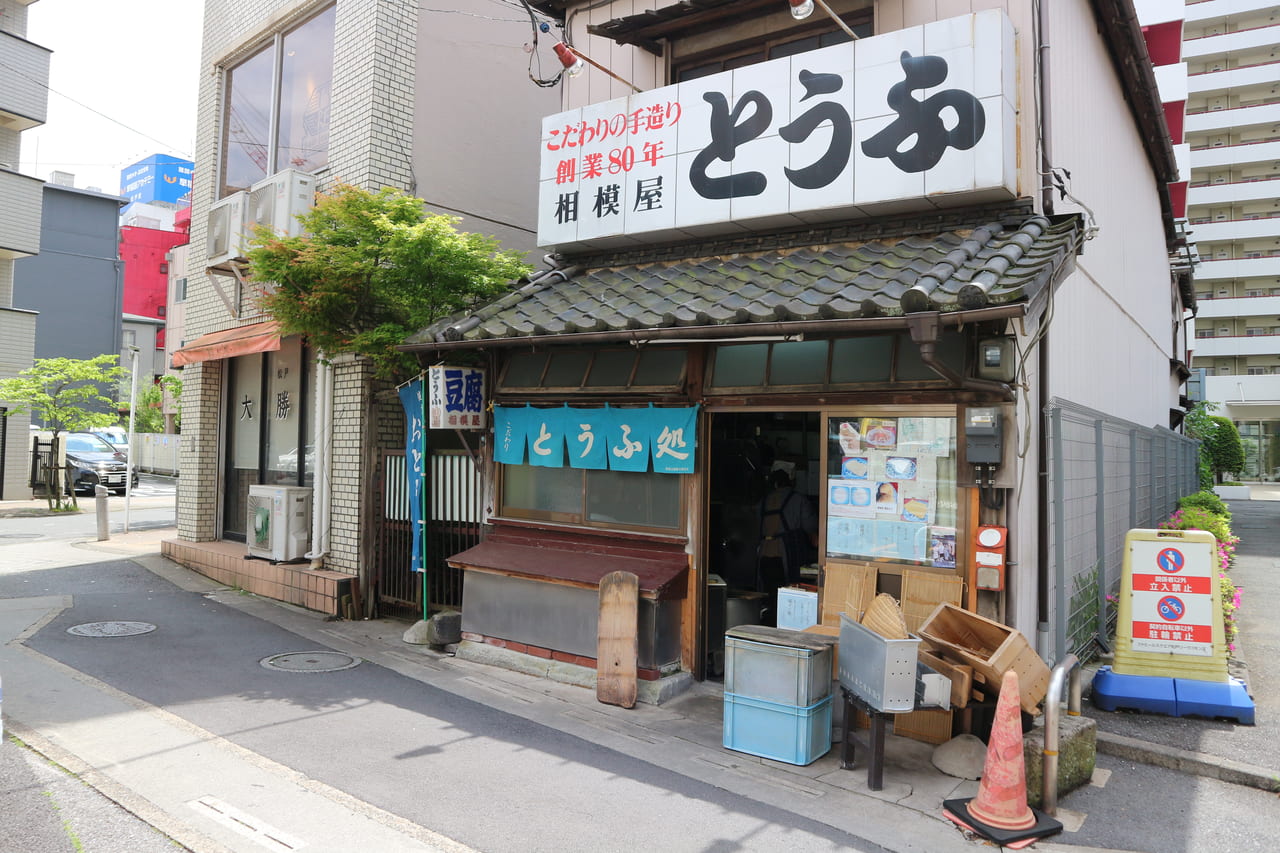 松戸市の相模屋豆腐店