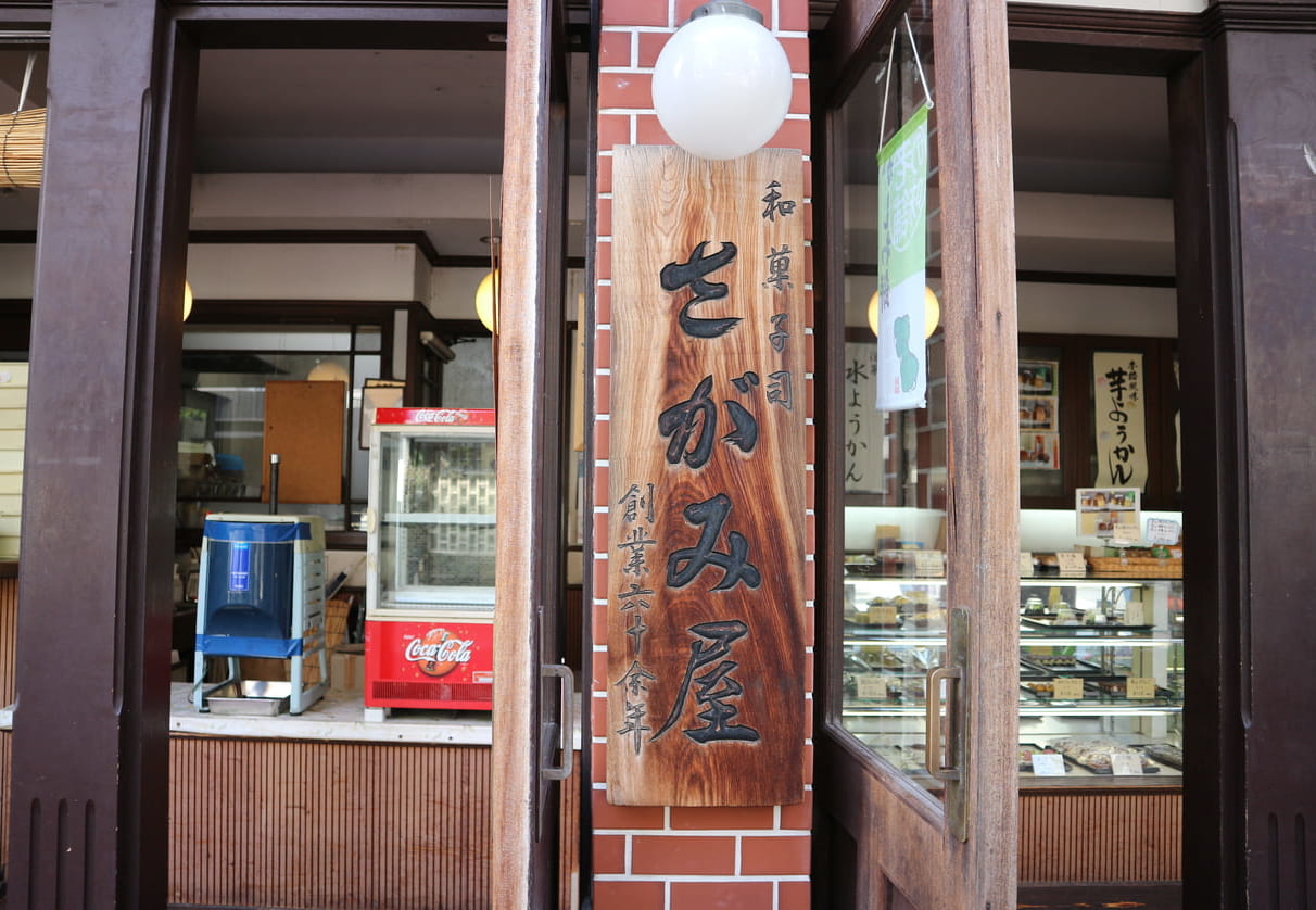 松戸市の相模屋菓子店