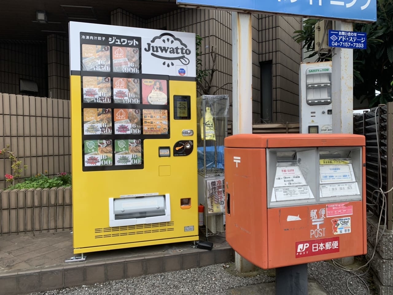 松戸市のジュワット餃子五香販売所