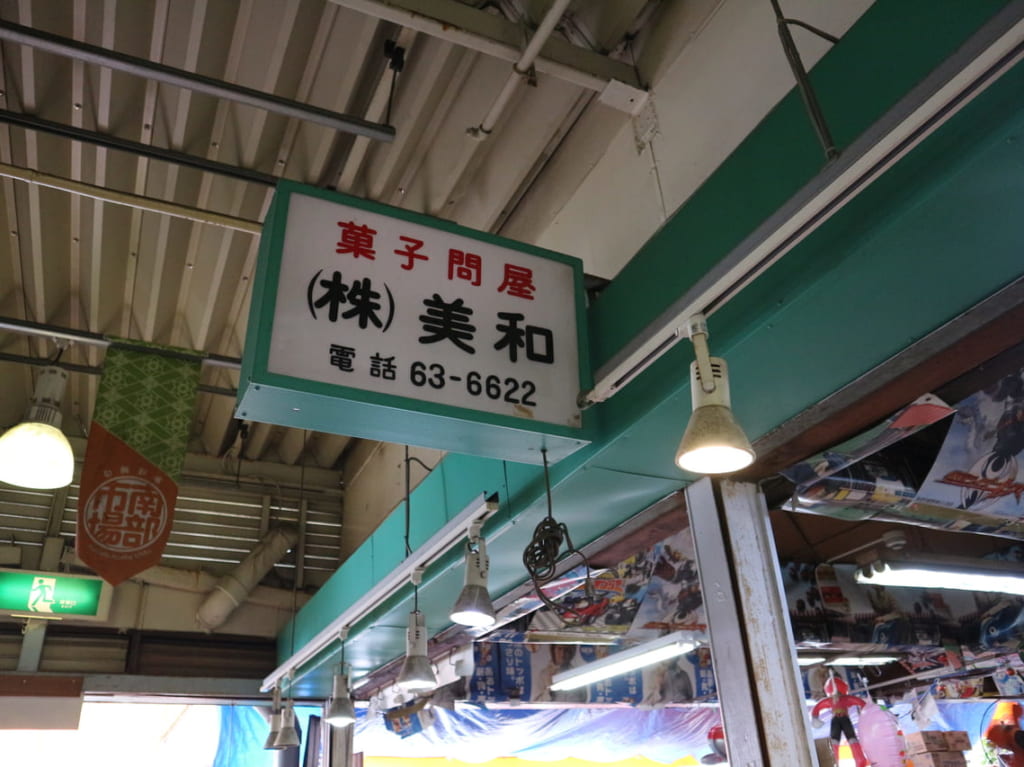 松戸市の菓子問屋(株)美和