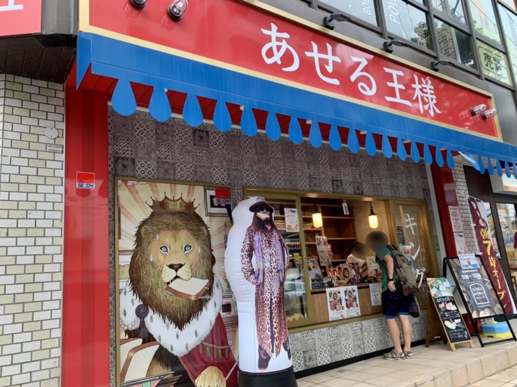 松戸市のあせる王様