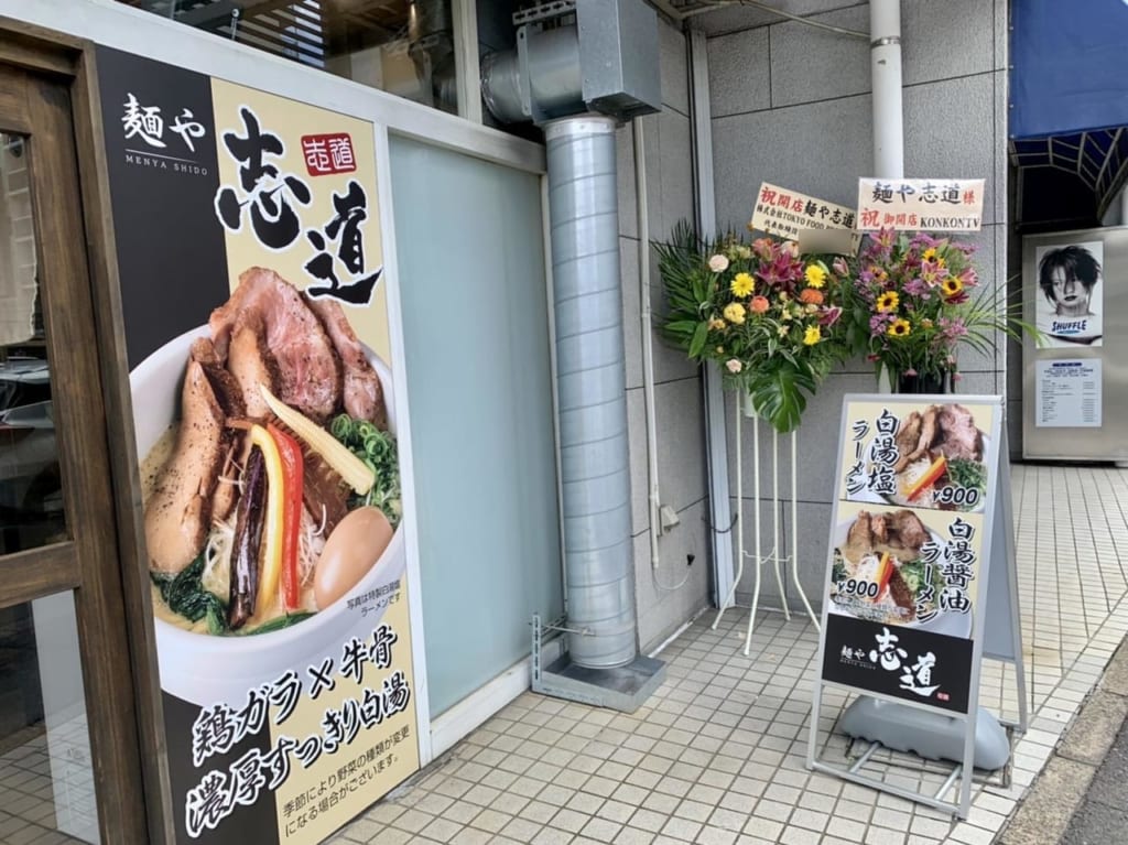 松戸市の麺や志道