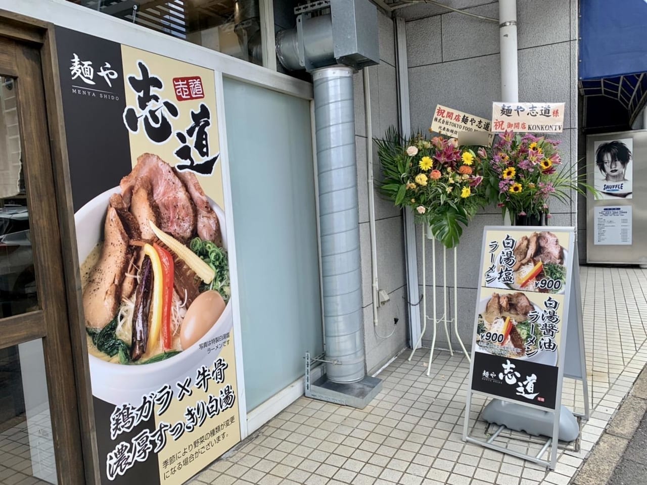 松戸市の麺や志道