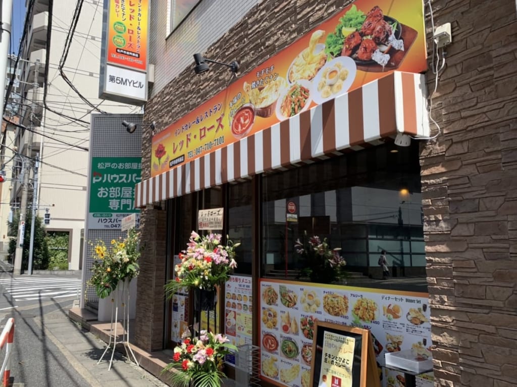 松戸市のインド料理レッドローズ松戸市役所店
