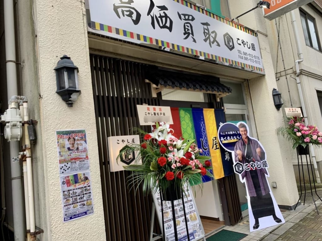 松戸市のこやし屋