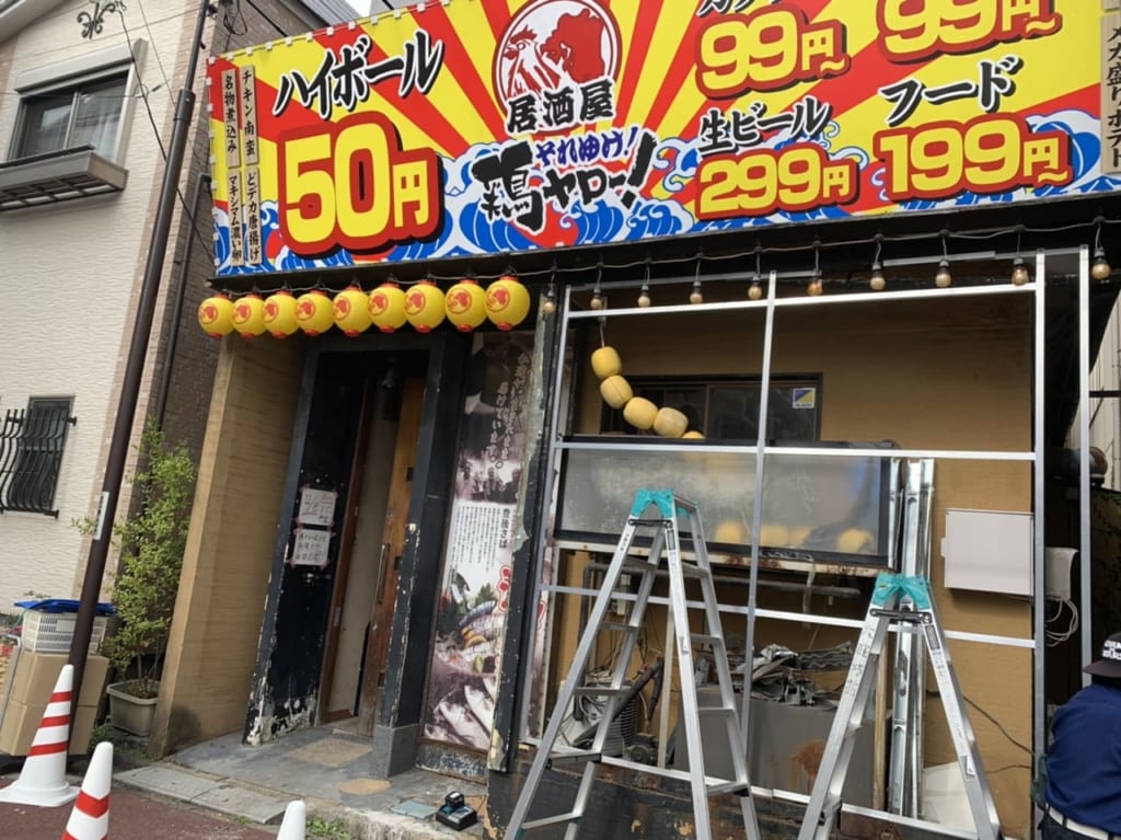 松戸市の居酒屋それゆけ！鶏ヤロー