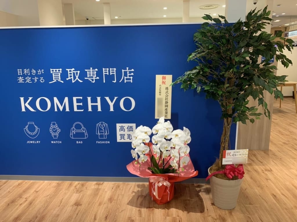 松戸市のKOMEHYO 買取センタ－