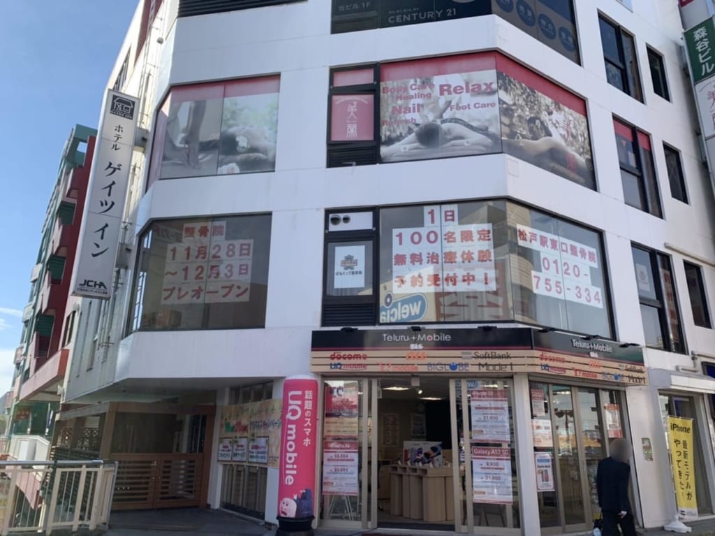 松戸市の整体院ほねキング