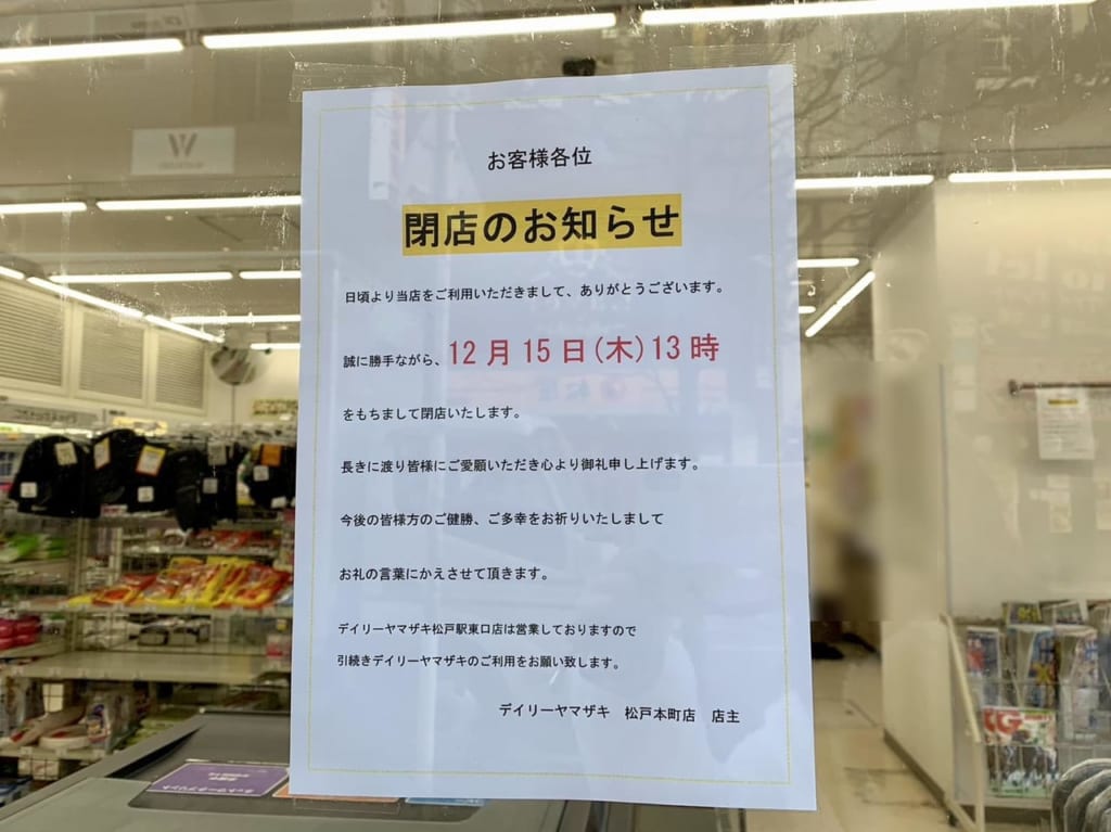 デイリーヤマザキ松戸本町店