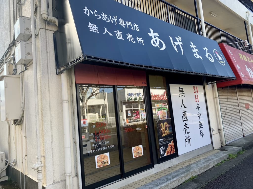 松戸市のあげまる