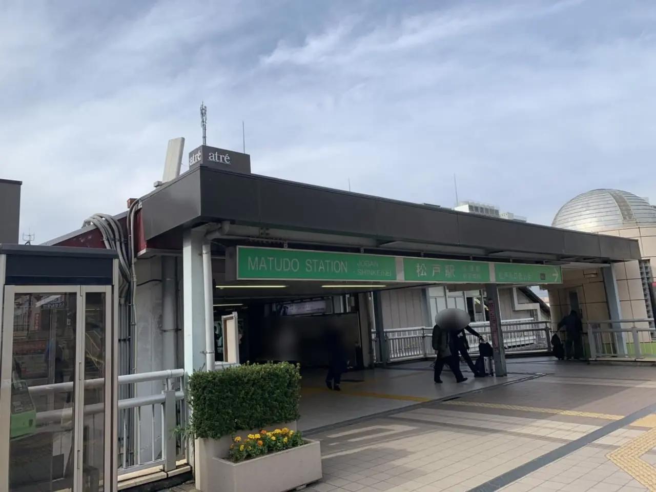 松戸駅