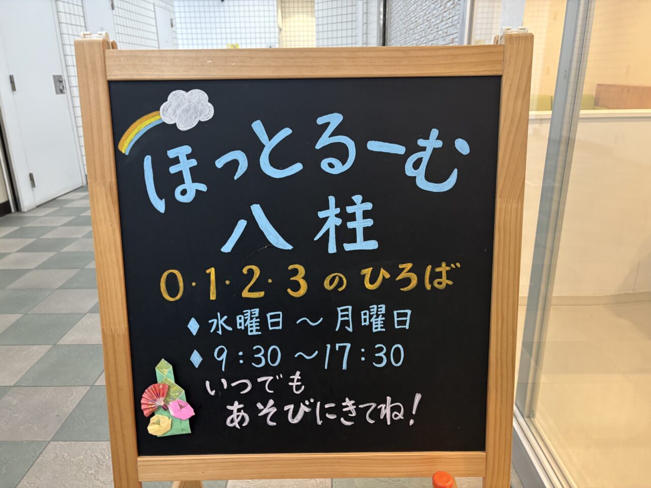 ほっとるーむ八柱看板