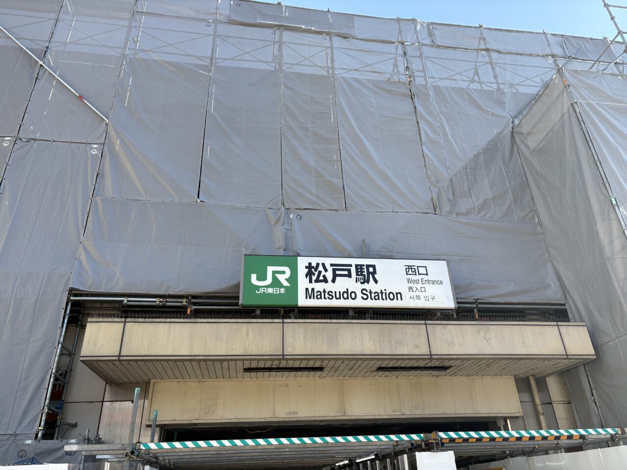 松戸駅看板