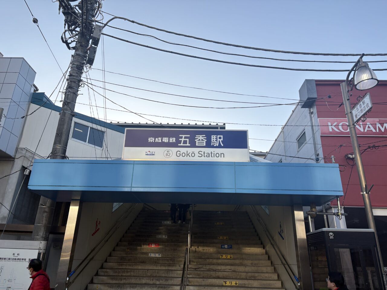 五香駅