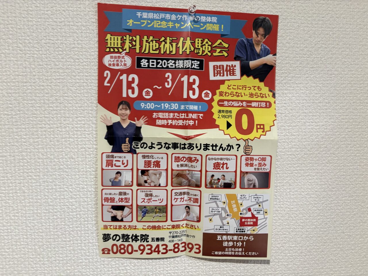 夢の整体院チラシ