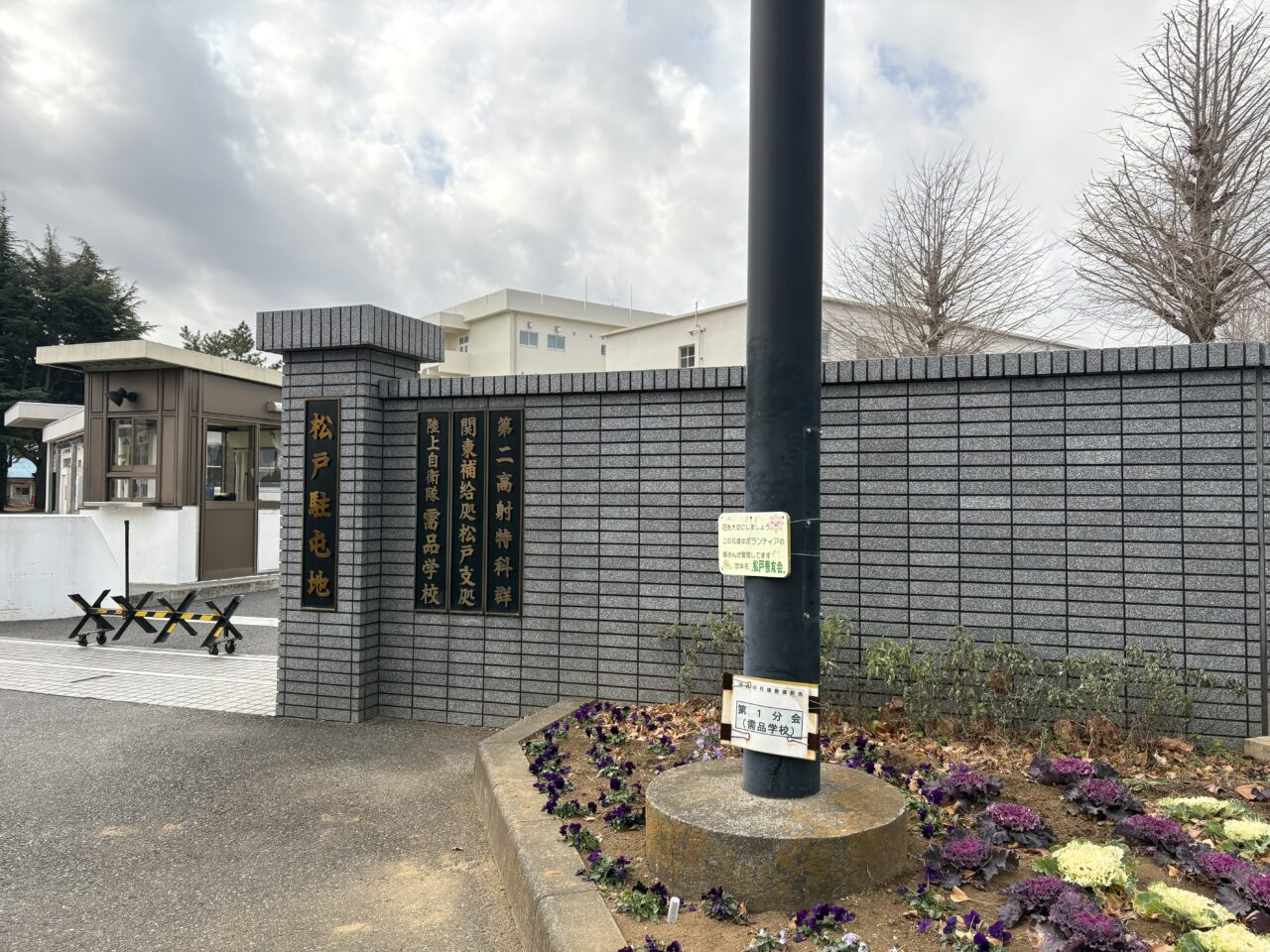 陸上自衛隊松戸駐屯地