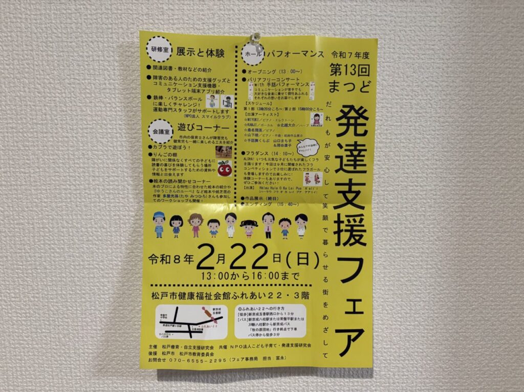 発達支援フェア