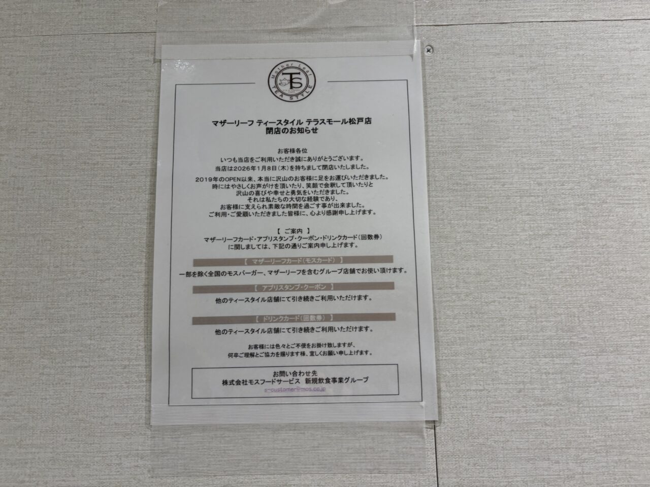 マザーリーフ閉店