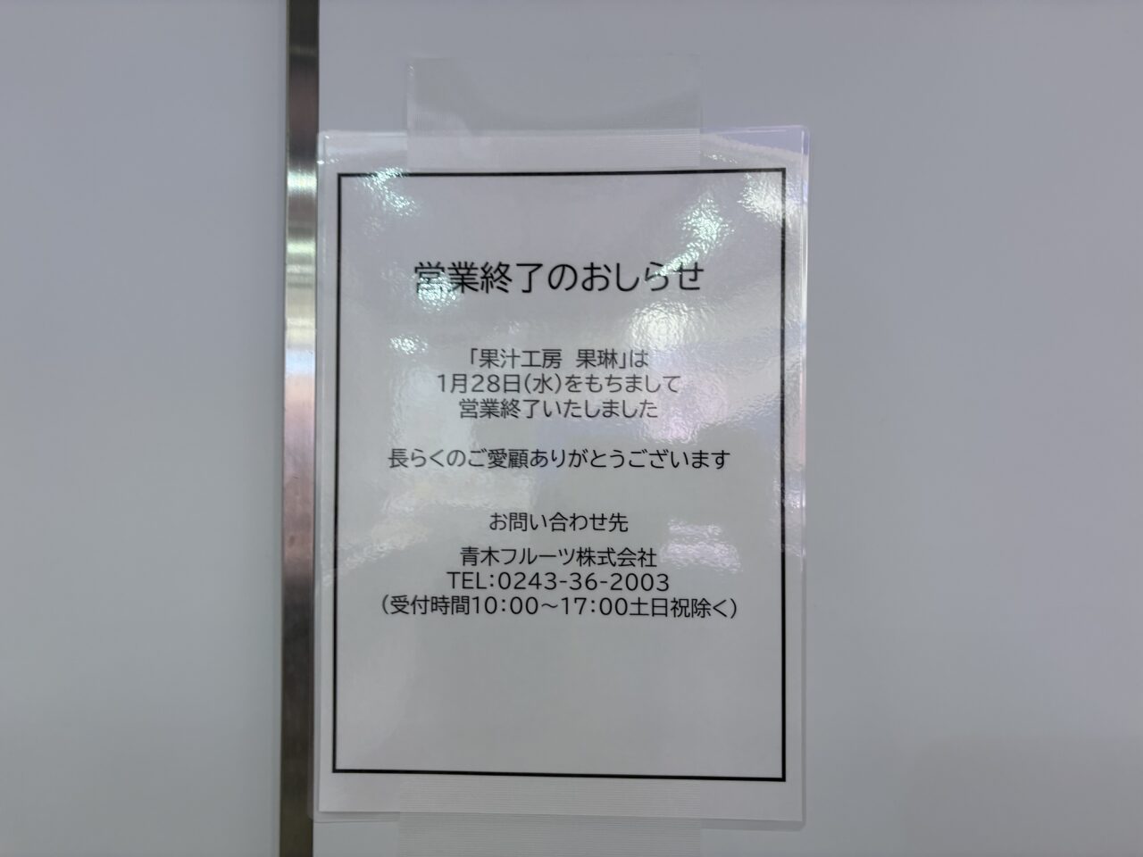 ジュース閉店