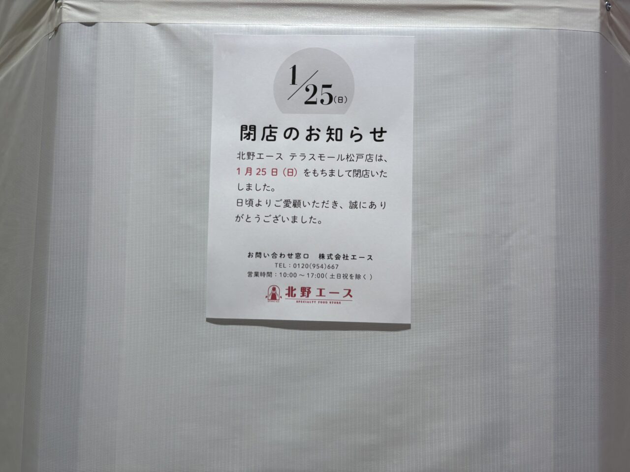 北野エース閉店