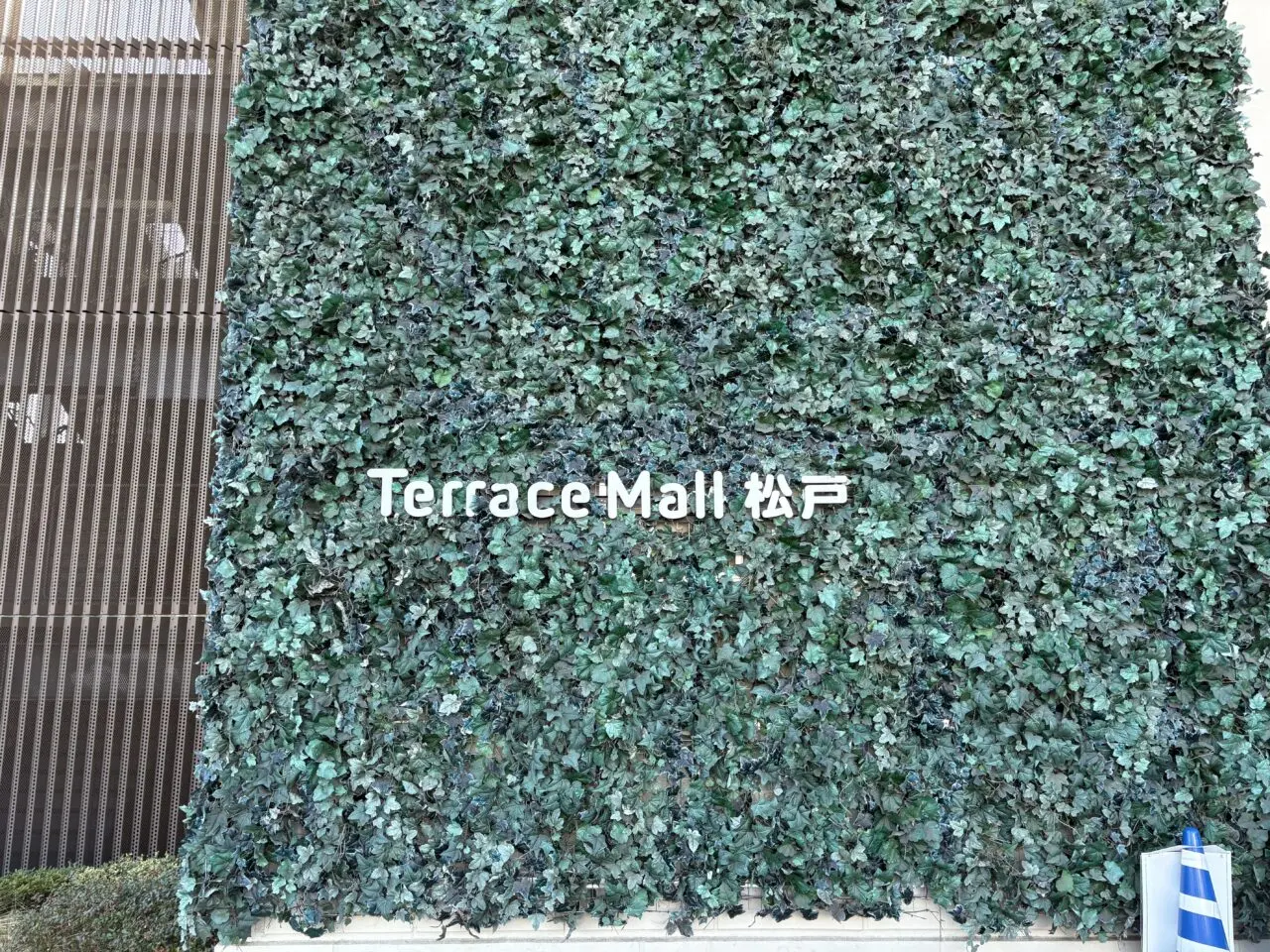 テラスモール松戸