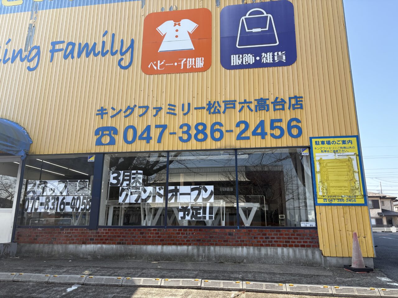 キングファミリー六高台店横