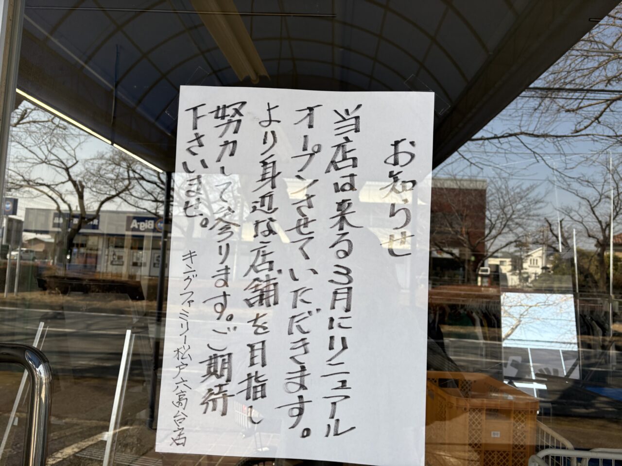 リニューアル貼り紙