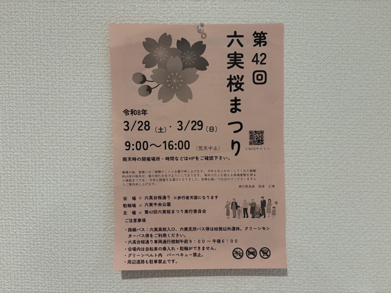 六実桜まつりポスター