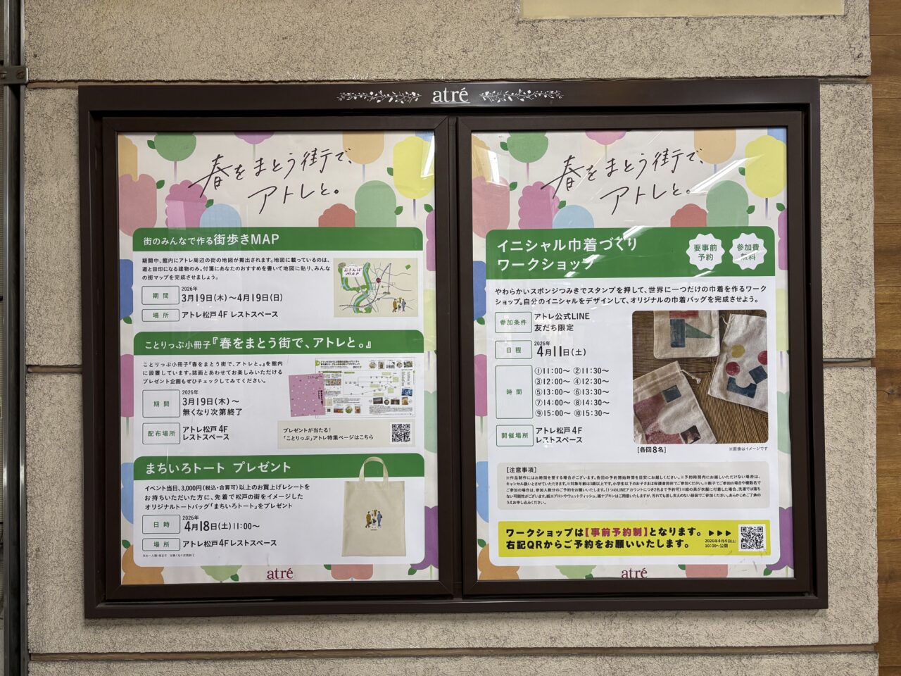 アトレ松戸イベント案内