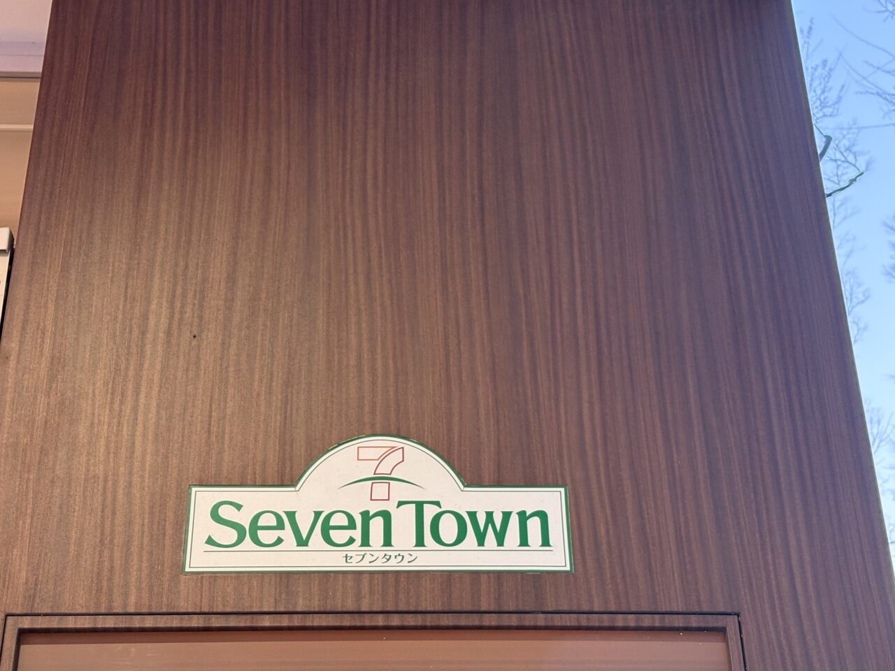 セブンタウン