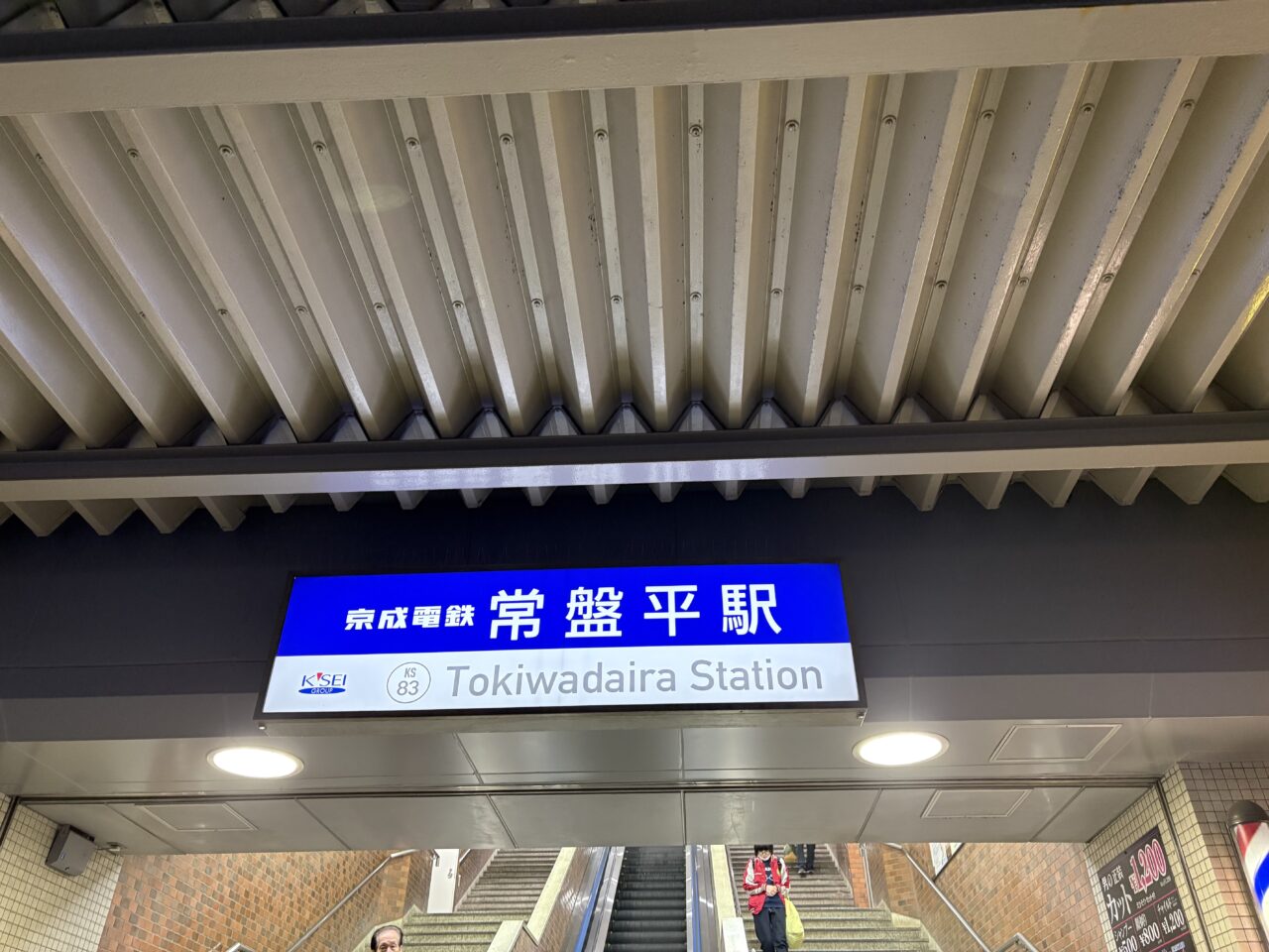 常盤平
